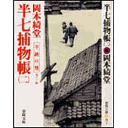 半七捕物帳〈2〉半鐘の怪(春陽文庫) [文庫]