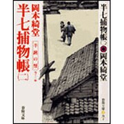 半七捕物帳〈2〉半鐘の怪(春陽文庫) [文庫]