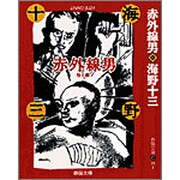 赤外線男 他6編(春陽文庫―探偵小説傑作選 名作再刊シリーズ) [文庫]