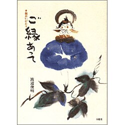 ご縁あって―俊めいがたり [単行本]
