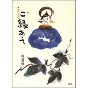 ご縁あって―俊めいがたり [単行本]