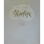 みすゞ詩画集 冬 [単行本]