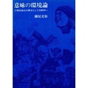 意味の環境論