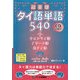 超基礎タイ語単語540―+チェンマイ語・イーサン語・南タイ語 [単行本]