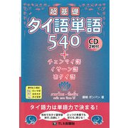 超基礎タイ語単語540―+チェンマイ語・イーサン語・南タイ語 [単行本]