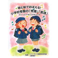 歌と絵でおぼえる!小学校受験の「常識」「言語」―メリーランドオリジナルソング [絵本]