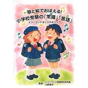 歌と絵でおぼえる!小学校受験の「常識」「言語」―メリーランドオリジナルソング [絵本]