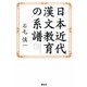 日本近代漢文教育の系譜 [単行本]