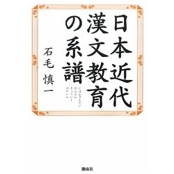 日本近代漢文教育の系譜 [単行本]