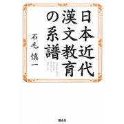 日本近代漢文教育の系譜 [単行本]