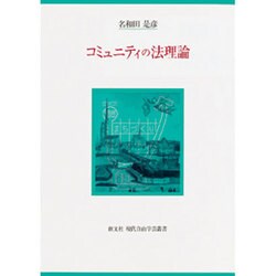 コミュニティの法理論(創文社現代自由学芸叢書) [全集叢書]
