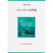 コミュニティの法理論(創文社現代自由学芸叢書) [全集叢書]