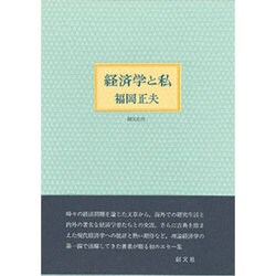 経済学と私 [単行本]