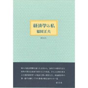 経済学と私 [単行本]