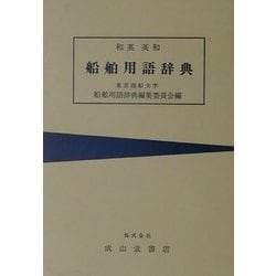 ヨドバシ.com - 和英・英和船舶用語辞典 改訂第20版 [事典辞典] 通販