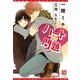 ハートの問題(新書館ディアプラス文庫) [文庫]
