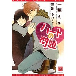 ハートの問題(新書館ディアプラス文庫) [文庫]