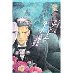 ファントム・ルート―シャーロキアン・クロニクル〈2〉(新書館ウィングス文庫) [文庫]