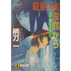 殺意は幽霊館から―天才・龍之介がゆく!(祥伝社文庫) [文庫]