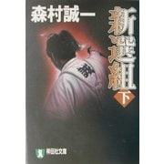 新選組〈下〉(祥伝社文庫) [文庫]