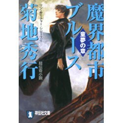 魔界都市ブルース 童夢の章（祥伝社文庫 き 2-36 マン・サーチャー・シリーズ 6） [文庫]