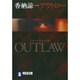 アウトロー（祥伝社文庫 か 21-1） [文庫]