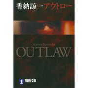 アウトロー（祥伝社文庫 か 21-1） [文庫]
