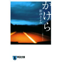 かけら（祥伝社文庫 に 4-6） [文庫]