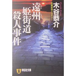 遠州姫街道殺人事件(祥伝社文庫) [文庫]