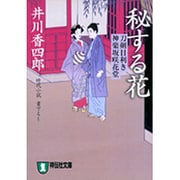 秘する花－刀剣目利き神楽坂咲花堂（祥伝社文庫 い 13-1） [文庫]