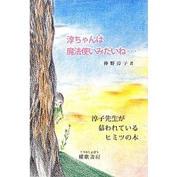 淳ちゃんは魔法使いみたいね… [単行本]