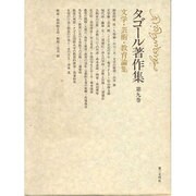 タゴール著作集 第9巻 文学・芸術・教育論集 [全集叢書]