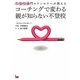 コーチングで変わる親が知らない不登校―不登校専門カウンセラーが教える [単行本]