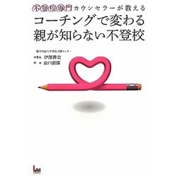 コーチングで変わる親が知らない不登校―不登校専門カウンセラーが教える [単行本]