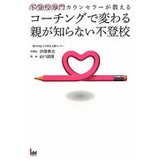 コーチングで変わる親が知らない不登校―不登校専門カウンセラーが教える [単行本]