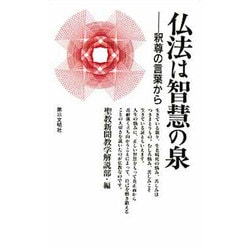 仏法は智慧の泉―釈尊の言葉から [新書]