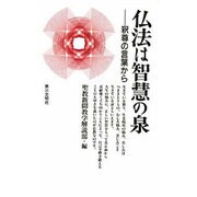 仏法は智慧の泉―釈尊の言葉から [新書]