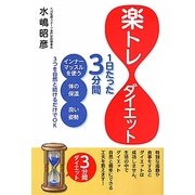 楽トレダイエット [単行本]