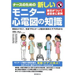 ナースのための新しいモニター心電図の知識 [単行本]