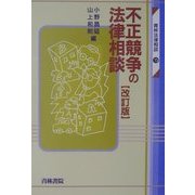 不正競争の法律相談 改訂版 (青林法律相談〈19〉) [全集叢書]