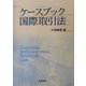 ケースブック国際取引法 [単行本]