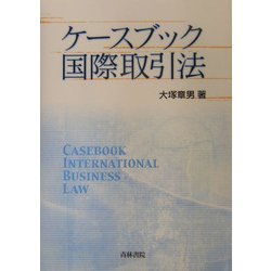 ケースブック国際取引法 [単行本]