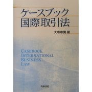 ケースブック国際取引法 [単行本]