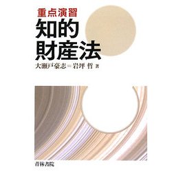 重点演習 知的財産法 [単行本]