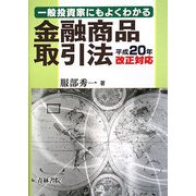 一般投資家にもよくわかる金融商品取引法―平成20年改正対応 [単行本]