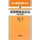 建築関係訴訟法 改訂版 (新・裁判実務大系〈2〉) [全集叢書]