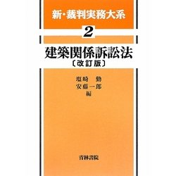 建築関係訴訟法 改訂版 (新・裁判実務大系〈2〉) [全集叢書]
