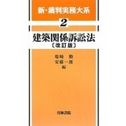 建築関係訴訟法 改訂版 (新・裁判実務大系〈2〉) [全集叢書]