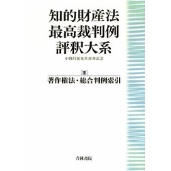 知的財産法最高裁判例評釈大系〈3〉著作権法・総合判例索引―小野昌延先生喜寿記念 [単行本]