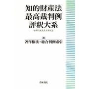 知的財産法最高裁判例評釈大系〈3〉著作権法・総合判例索引―小野昌延先生喜寿記念 [単行本]